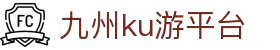 九州酷游(酷游·ku游)官方网站